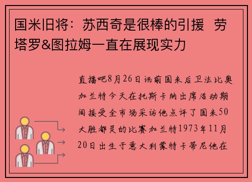 国米旧将：苏西奇是很棒的引援  劳塔罗&图拉姆一直在展现实力